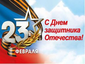 С днём защитников отечества