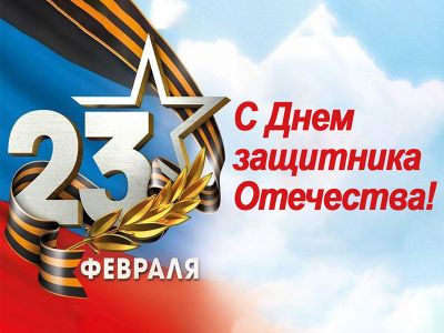 С днём защитников отечества С днём защитников отечества