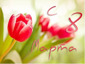 C 8 марта милые дамы